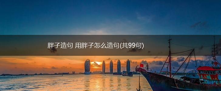 胖子造句 用胖子怎么造句(共99句),第1张