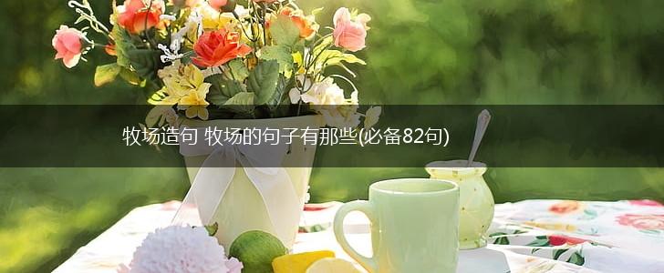 牧场造句 牧场的句子有那些(必备82句),第1张