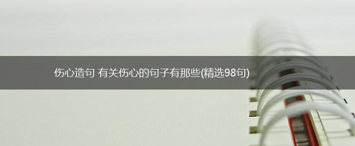 伤心造句 有关伤心的句子有那些(精选98句),第1张