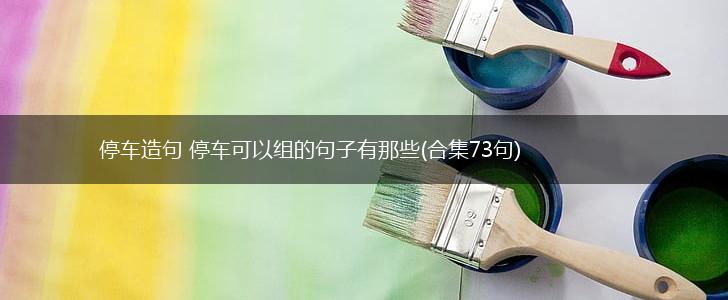 停车造句 停车可以组的句子有那些(合集73句),第1张