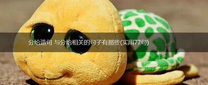 分给造句 与分给相关的句子有那些(实用77句),第1张