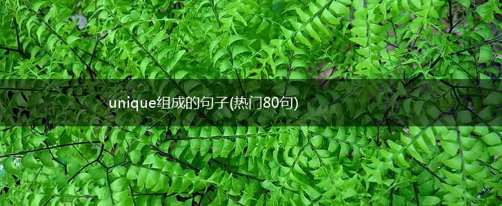 unique组成的句子(热门80句),第1张