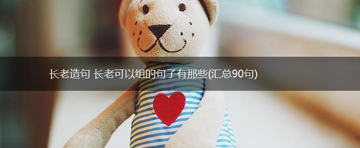 长老造句 长老可以组的句子有那些(汇总90句),第1张
