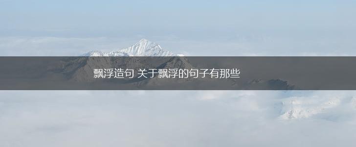 飘浮造句 关于飘浮的句子有那些,第1张