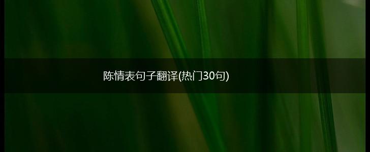 陈情表句子翻译(热门30句),第1张