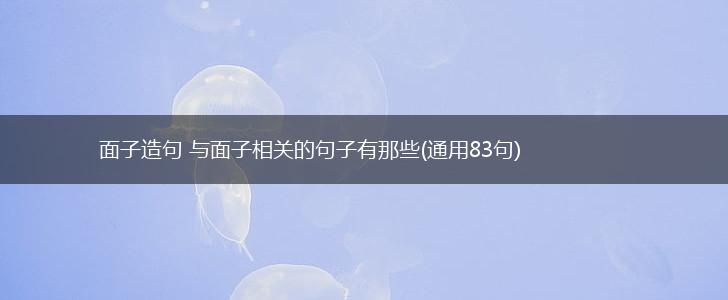 面子造句 与面子相关的句子有那些(通用83句),第1张