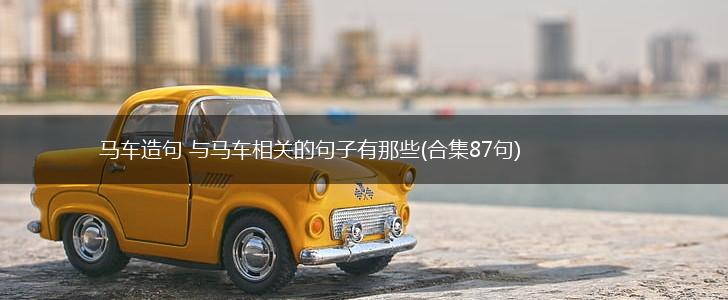 马车造句 与马车相关的句子有那些(合集87句),第1张