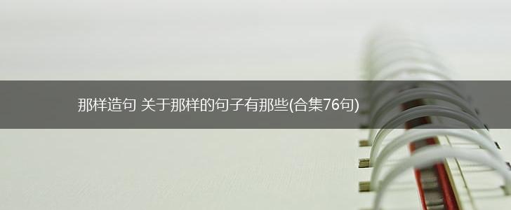 那样造句 关于那样的句子有那些(合集76句),第1张