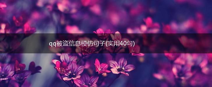 qq被盗信息模仿句子(实用40句),第1张