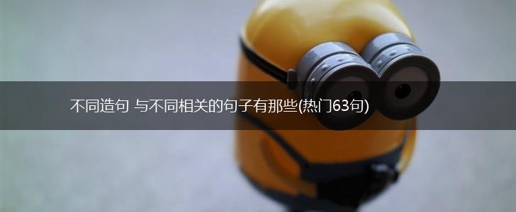 不同造句 与不同相关的句子有那些(热门63句),第1张