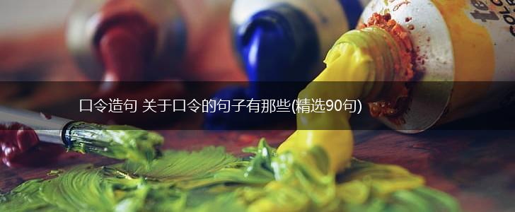 口令造句 关于口令的句子有那些(精选90句),第1张
