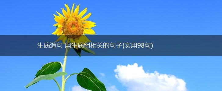 生病造句 用生病组相关的句子(实用98句),第1张