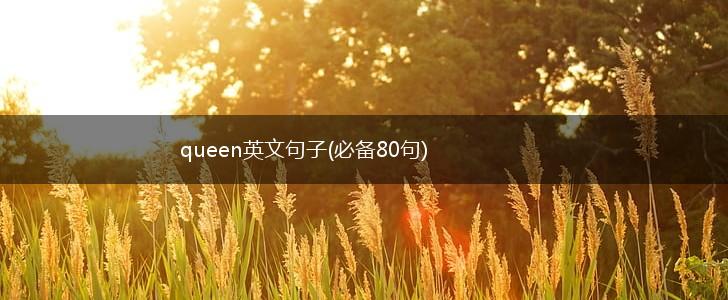 queen英文句子(必备80句),第1张