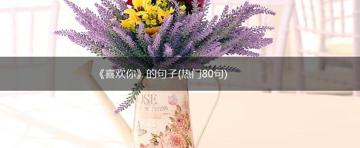 《喜欢你》的句子(热门80句),第1张