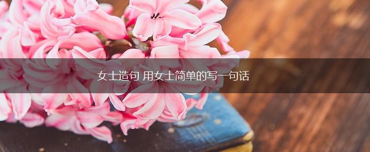 女士造句 用女士简单的写一句话,第1张