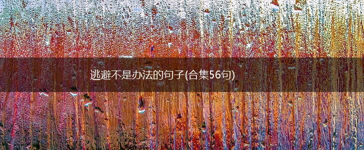 逃避不是办法的句子(合集56句),第1张