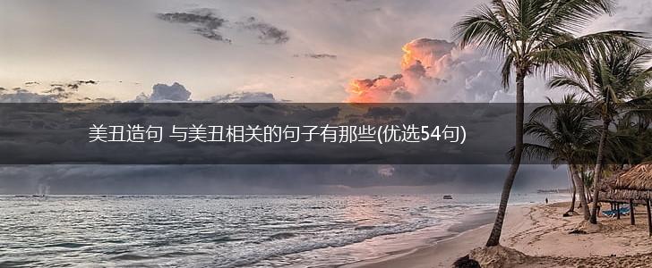 美丑造句 与美丑相关的句子有那些(优选54句),第1张