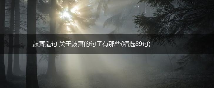 鼓舞造句 关于鼓舞的句子有那些(精选89句),第1张