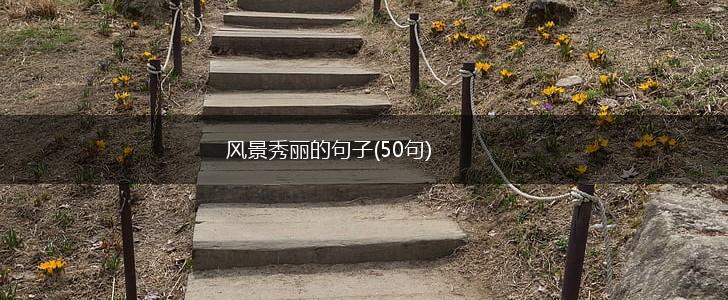 风景秀丽的句子(50句),第1张