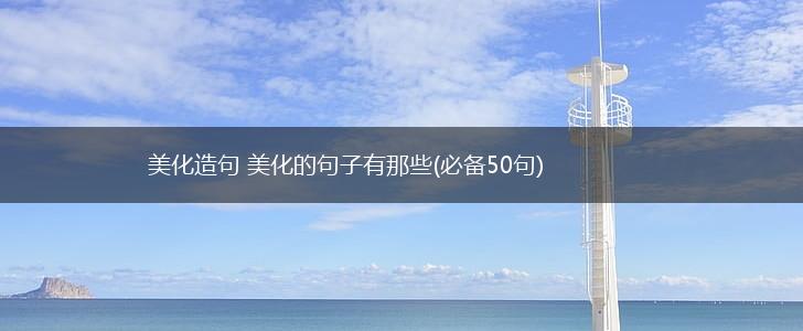 美化造句 美化的句子有那些(必备50句),第1张