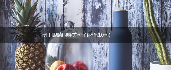 闭上眼睛的唯美句子(必备10句),第1张