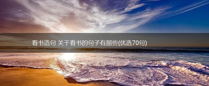 看书造句 关于看书的句子有那些(优选70句),第1张