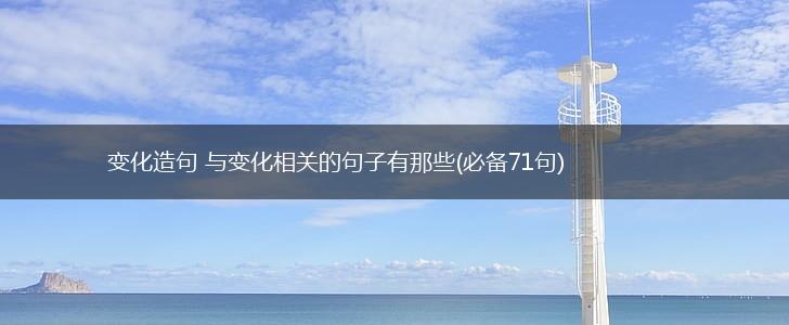 变化造句 与变化相关的句子有那些(必备71句),第1张