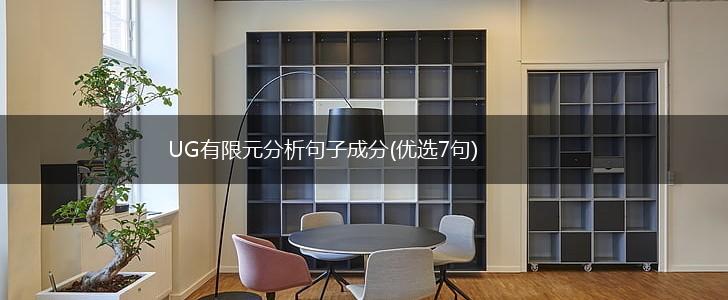 UG有限元分析句子成分(优选7句),第1张