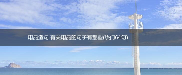 用品造句 有关用品的句子有那些(热门64句),第1张