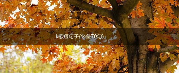 k歌短句子(必备70句),第1张