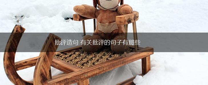 批评造句 有关批评的句子有那些,第1张