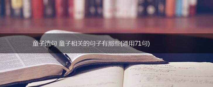 童子造句 童子相关的句子有那些(通用71句),第1张