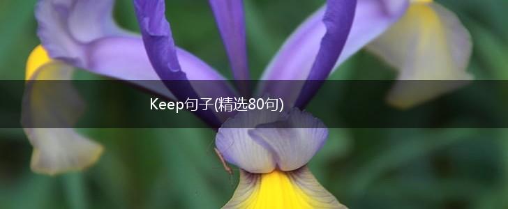 Keep句子(精选80句),第1张