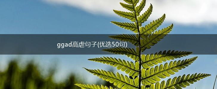 ggad高虐句子(优选50句),第1张