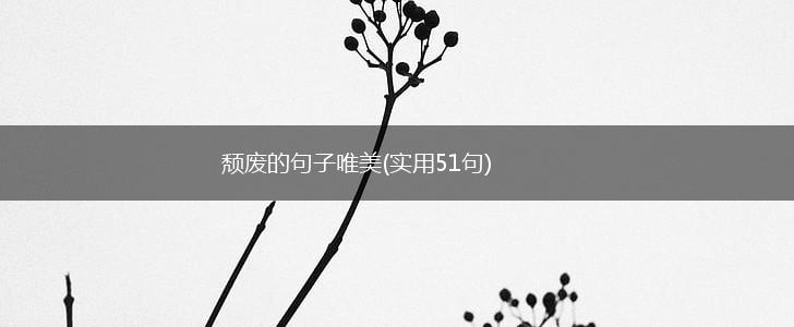颓废的句子唯美(实用51句),第1张
