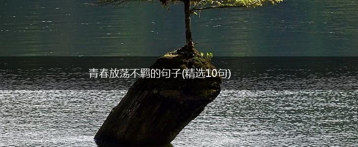 青春放荡不羁的句子(精选10句),第1张