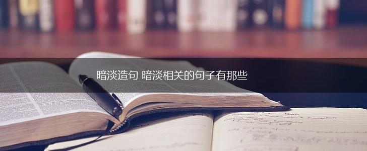 暗淡造句 暗淡相关的句子有那些,第1张