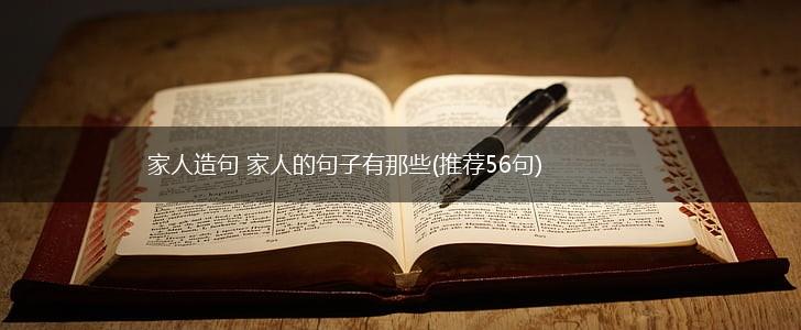 家人造句 家人的句子有那些(推荐56句),第1张