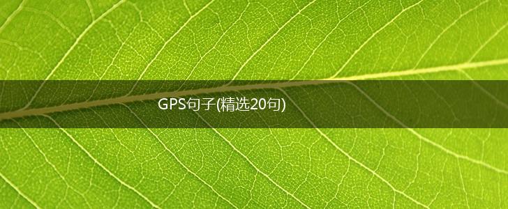 GPS句子(精选20句),第1张