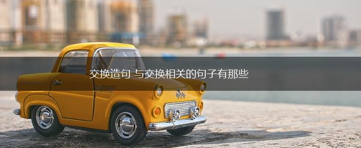 交换造句 与交换相关的句子有那些,第1张