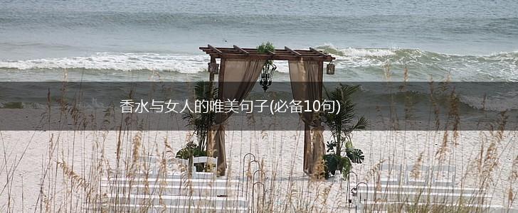 香水与女人的唯美句子(必备10句),第1张