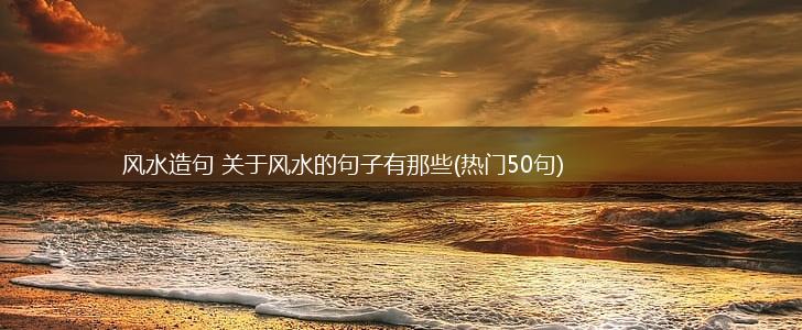 风水造句 关于风水的句子有那些(热门50句),第1张