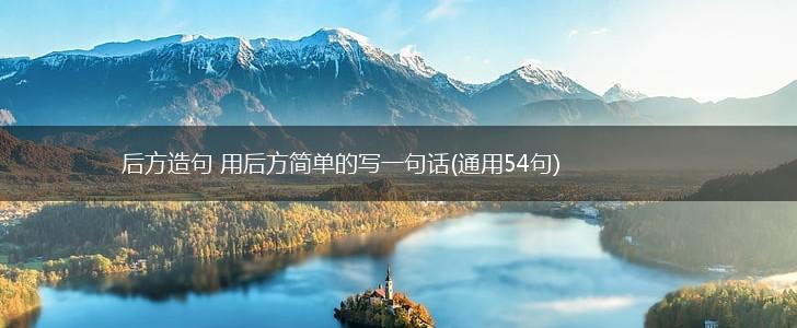 后方造句 用后方简单的写一句话(通用54句),第1张