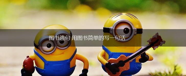 图书造句 用图书简单的写一句话,第1张
