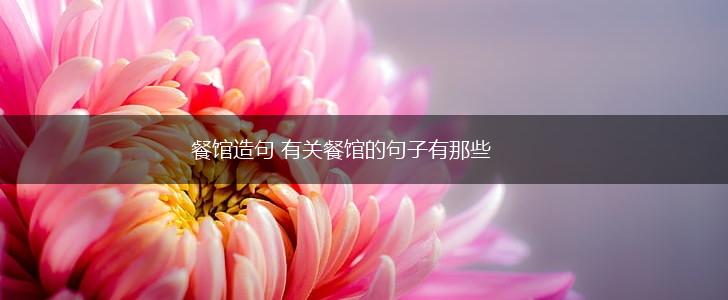 餐馆造句 有关餐馆的句子有那些,第1张