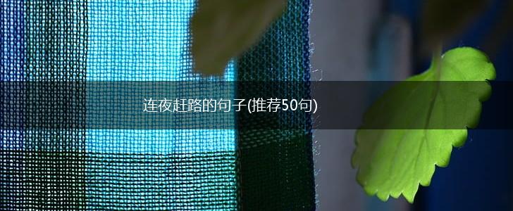连夜赶路的句子(推荐50句),第1张
