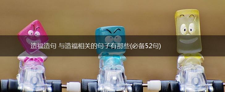 造福造句 与造福相关的句子有那些(必备52句),第1张