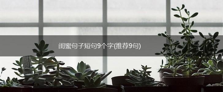 闺蜜句子短句9个字(推荐9句),第1张