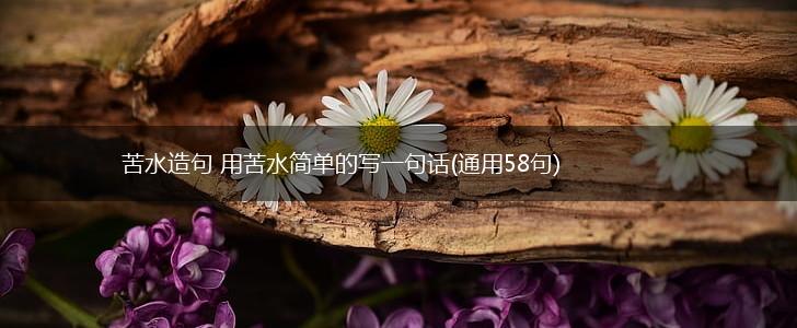 苦水造句 用苦水简单的写一句话(通用58句),第1张