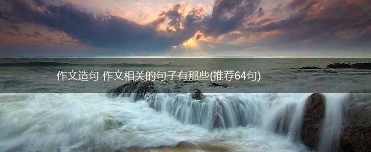 作文造句 作文相关的句子有那些(推荐64句),第1张